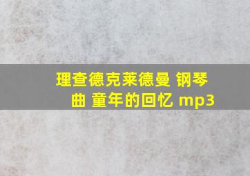 理查德克莱德曼 钢琴曲 童年的回忆 mp3